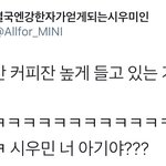 [시우민] 이거 시우민만 <b>커피잔</b> 높게 들고 있어