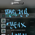 [뉴이스트] @@12.17 밤고블린 앓이 <b>박제</b>글