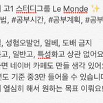 [공판] 예비 고1 스터디그룹 <b>Le</b> Monde 모집합니다! (수정)