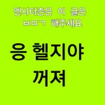 [NCT] 이거 헬지 ㅂㅁㄱ 짤로 써!!!