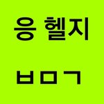 [NCT] 진짜 저 헬지 인간이길 포기한게맞나봐