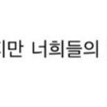 <b>샤</b>월분들이 다른 가수의 팬들에게