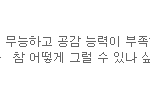 [경수] <b>도겸</b>디가 공감능력을언급하다니