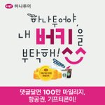 지금 하나투어 <b>버킷</b>이벤트하는데 해봐ㅋㅋ