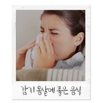 <b>몸살</b>에 걸렸다면 이런 음식!!
