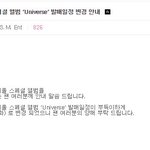 2017 겨울 스페셜 앨범 ‘Universe’ <b>발매일정</b> 변경 안내