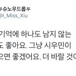 [시우민] 시우민에게 보내는 한 시우민팬의 <b>메세지</b>