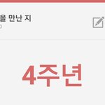 나 오늘 <b>입</b>덕한 <b>지</b> 4주년이다