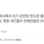 [드루와] 연예인관련 <b>악성</b>루머에 대한 만고의 진리와 같은 말