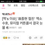 엑소<b>수호</b> 뮤지컬끝나고 오열했대...