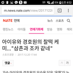 와 네이트 기사댓글 <b>수준</b>...(아이유경호원케미)