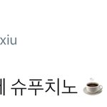 [시우민] 시우민팬들이 <b>절대</b> 마실 수 없는 커피