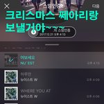 [뉴이스트] 난 크리스마스 쩨아리랑 함께 보낼그야!