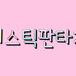[<b>꼬랑</b>단] 미리 꼬-오☺
