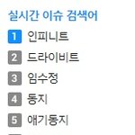 [인피니트] 실검1위