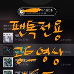 [뉴이스트] <b>드레스</b>코드 안 알려주는 뉴블이들ㅎ