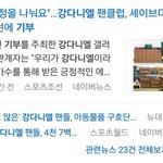 [모두드루와] "<b>선행</b>팬덤" 강다니엘 팬들의 기부