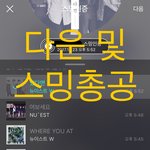 [뉴이스트] [다운 및 스밍총공]