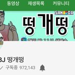 유튜버 떵개떵 개 쩔음; 대박