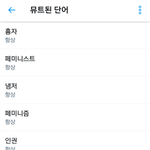 [댓글부탁해] 트위터에서 차단하면 <b>편한</b> 단어 추천하고가자