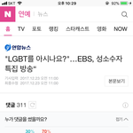[퍼날라주셈] <b>EBS</b>에서 동성애 방송을 한다는 기사에 달린 댓글