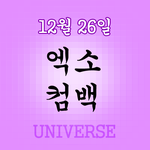 [EXO] @@@ 12/26 엑소 <b>컴백</b> @@@