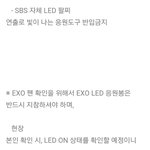 [EXO] 스브스는 아예 응원봉 <b>반입</b>금지이긴한데