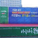 광화문에서 알리는 진짜 반국가,반사회,반종교는 한기총 <b>CBS</b>!!