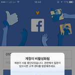 [조언부탁해] 페북 계정정지 시;발
