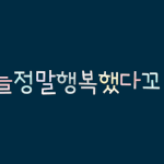 [<b>꼬랑</b>단] 꼬-오☺❤