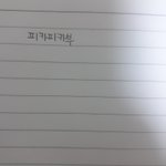 [드루와] 내 <b>글씨체</b> 귀여운거같애