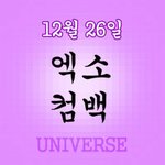 [EXO] 오늘 컴백 <b>전날</b> 맞냐?