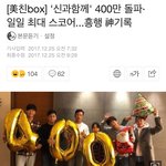 [EXO] 기쁜<b>소식</b> 갓과함께 400만돌파~~