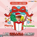 [임영민] <b>크리스마스</b> 소원 이벤트한다 ㅋㅋㅌ