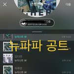 [뉴이스트] <b>공트</b> 뉴파파!!!