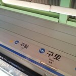 [EXO] <b>구로</b>역임