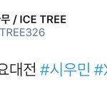 [시우민] 시우민 오죽했으면 <b>얼음</b>나무님이