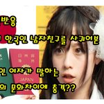 [일본<b>반응</b>] (일본<b>반응</b>)실제 한국인 남자친구를 사귀어 본 일본인...