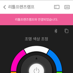 [드루와] <b>램프</b>색 추천해조