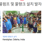 국제위러브유 장길자회장님 물<b>펌프</b>설치로 사랑 전한 소식