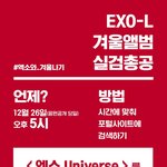 [EXO] @5시 실검총공@ <엑소 <b>Universe</b>>