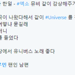 [EXO] 거봐 이 <b>분도</b> 유니버스 좋다고 인정함 ㅋㅋㅋ