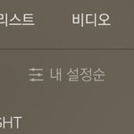 [댓글부탁해] <b>노래</b>..아이돌.<b>노래</b>...개띵곡 ㄹㅇ개띵곡 3개만 추천해줘...