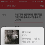 [EXO] 코밥이가 5분차트땐 <b>위로</b>쑥올라왔다가 수록곡보다 순위가...