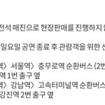[인피니트] 막콘버스 선착순인데 한대만 <b>운행</b>할까ㅠ