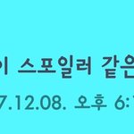 [인피니트] 결국 잉피는 스포요정이었다.