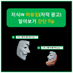 배신감... 네이버 지식인 정보 상당수가 <b>자작</b>광고라는 거 아셨어요?
