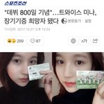 [모두드루와] ㅁㅊ 트와이스 <b>미나</b> 장기 기증 신청함