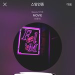 [BTOB] 스밍인증 안된 글에
