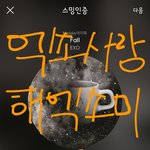 [EXO] 니네 그거 아냐 엑소독기사에는 화나<b>요수</b>가